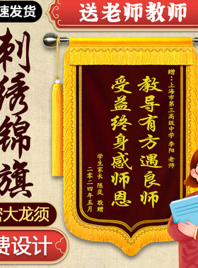 送老师刺绣锦旗定制订制做感谢老师礼物幼儿园教师培训学校教育机构医生民警察律师法官物业教练月嫂定做旌旗