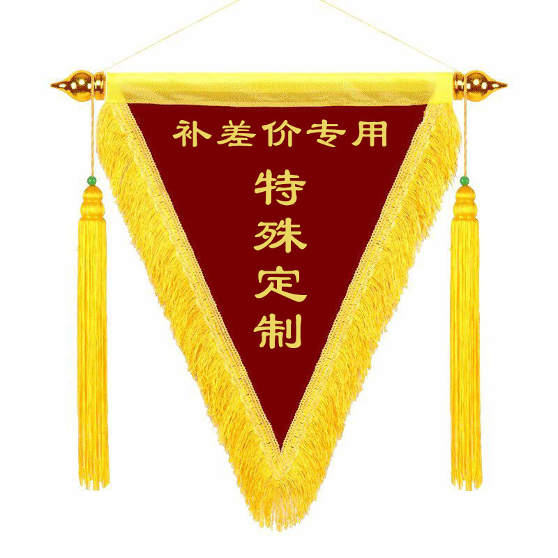 【定制专属】三角旗学校流动红旗黄旗黑旗蓝旗彩旗先进文明班级公司集体流动红旗横旗横版锦旗超大横幅定制