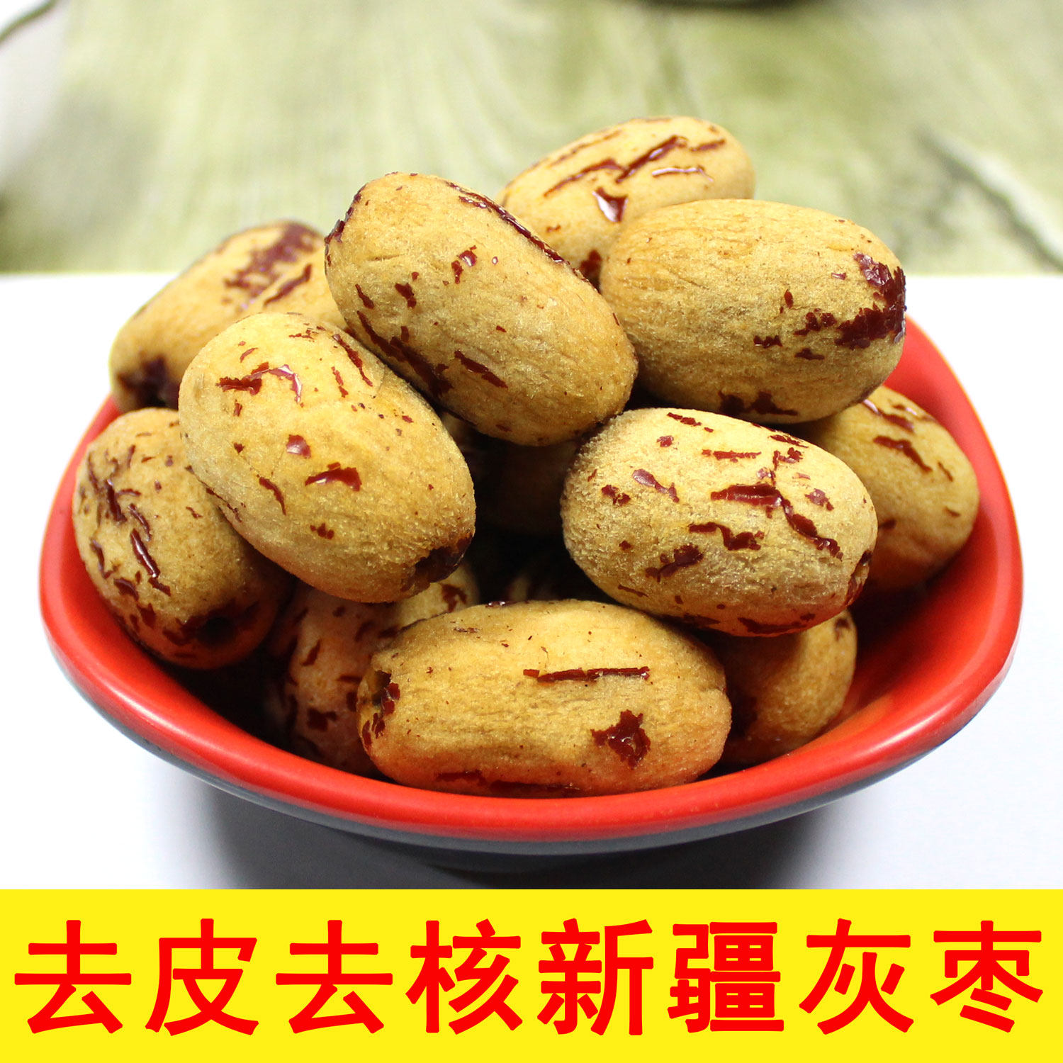 去皮去核红枣煲汤煮粥打豆浆煲汤煮粥休闲零食新疆灰枣无核糯枣泥