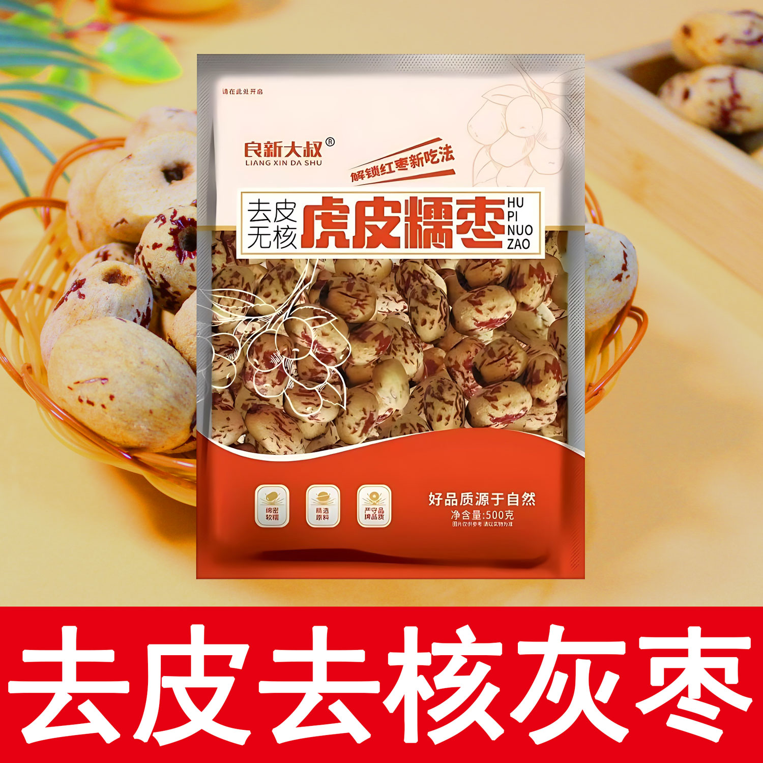 良心大叔虎皮糯枣去皮去核红枣