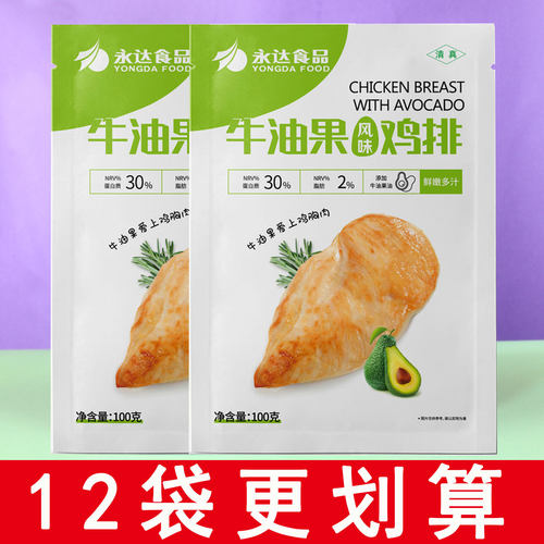 永达牛油果风味鸡排100g12袋高蛋白健身轻食鸡胸肉清真烹饪油煎炸