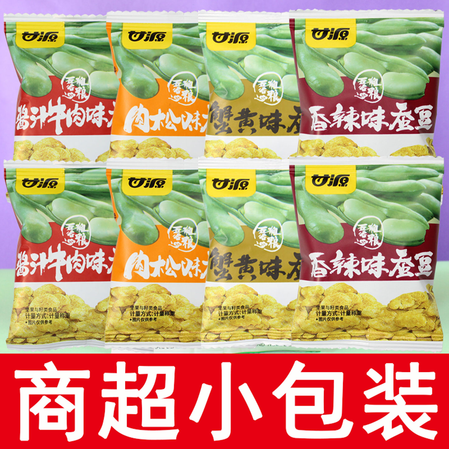 甘源蚕豆蟹黄味肉松香辣咸蛋黄酱汁牛肉味麻辣芥末休闲零食兰花胡