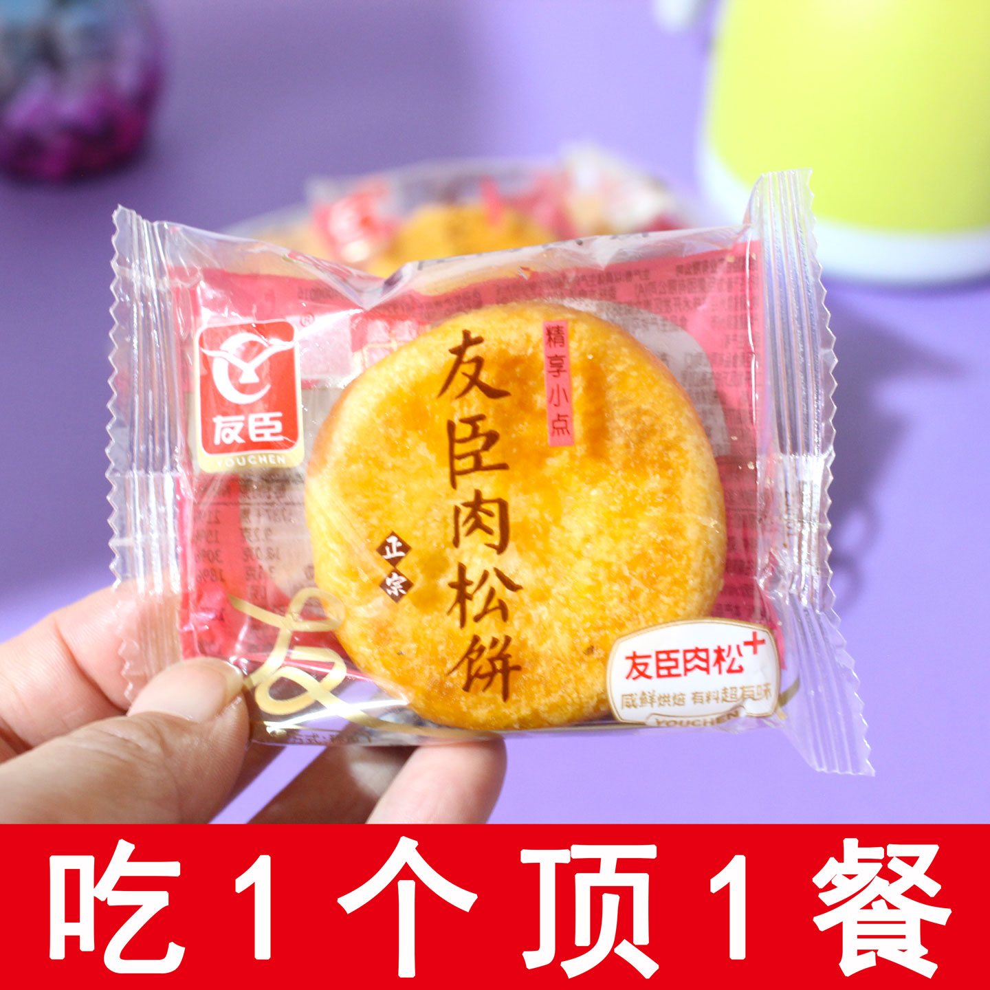 友臣肉松饼原味咸面包早餐糕点心办公室休闲零食夜宵充饥解馋正宗