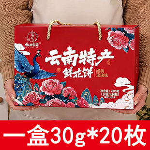 故里食客云南特产鲜花饼礼盒装600g经典玫瑰味30g*20枚伴手礼酥皮