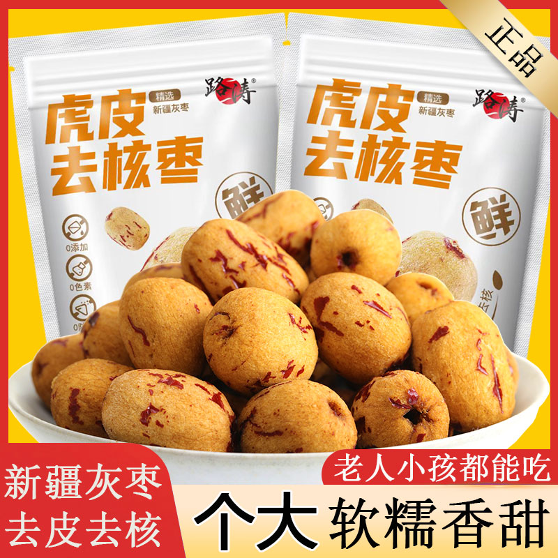 新疆灰枣去皮去核红枣袋装辅虎脱皮无核零食包装无皮大枣