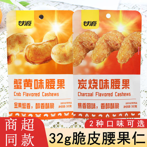 甘源炭烧味腰果蟹黄味腰果仁脆皮坚果超市办公室居家郊游休闲零食