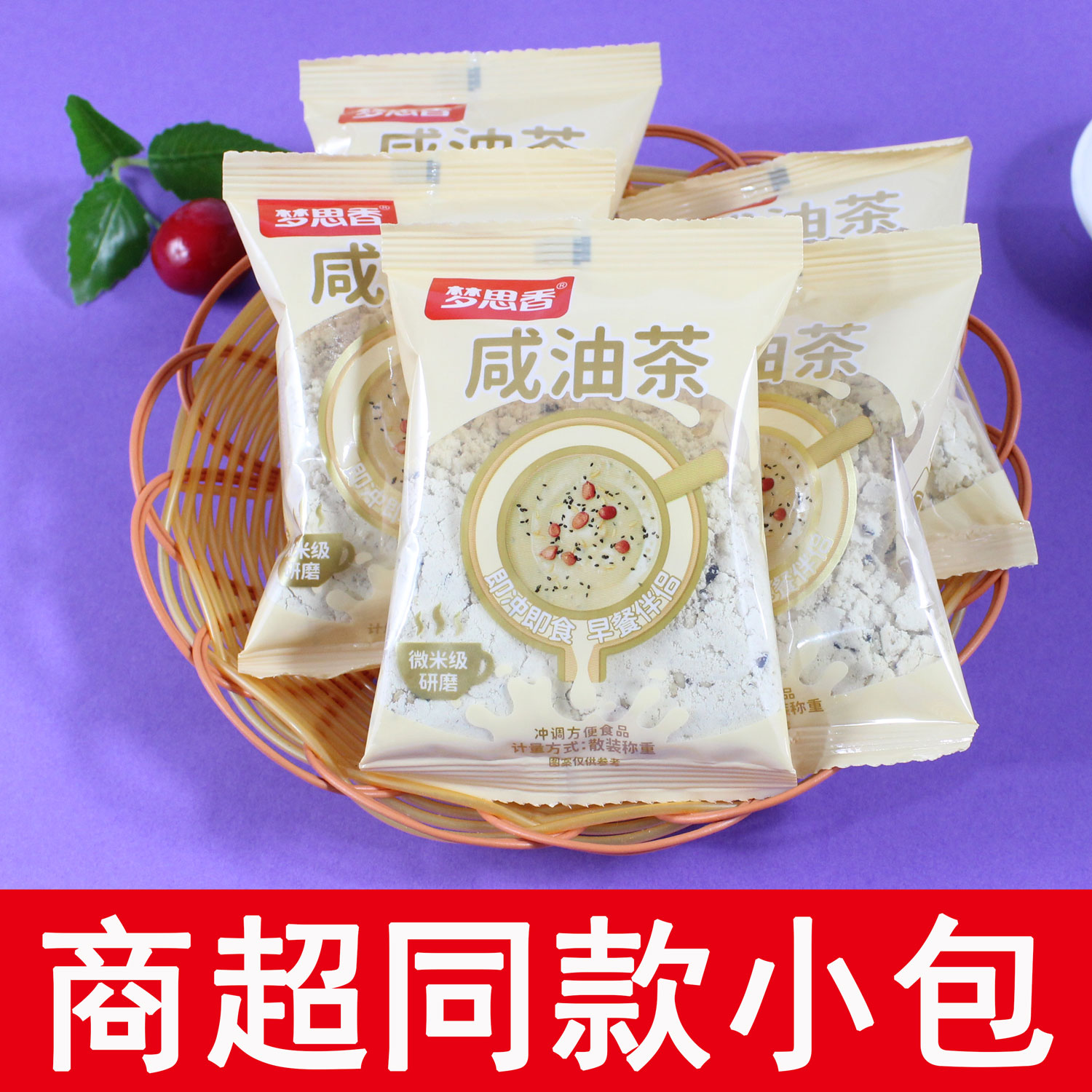 梦思香咸油茶面小包装小麦粉花生仁黑芝麻即冲即食营养早餐代餐粉