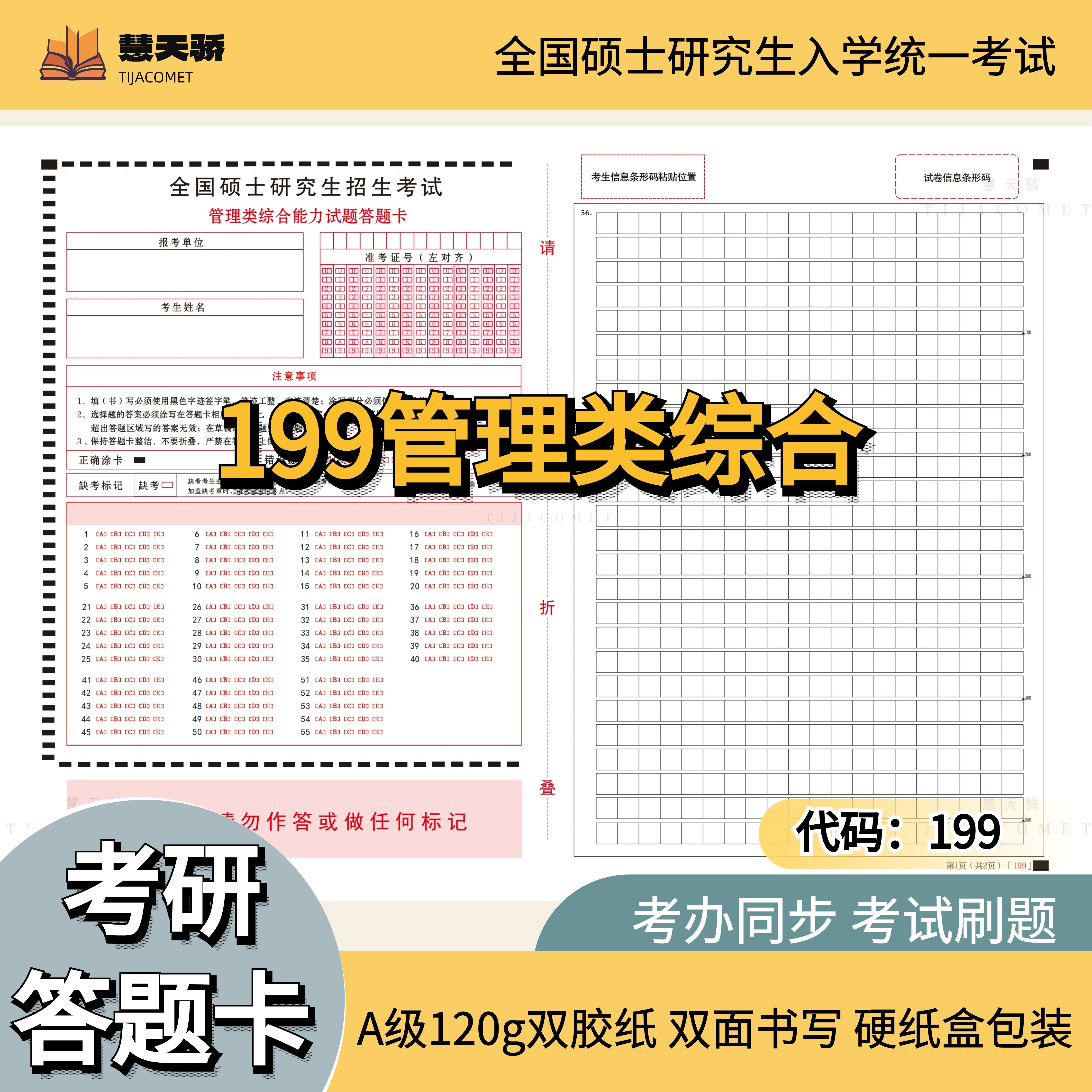 2027考研答题卡199管理综合专业课统考答题纸政治英语数学