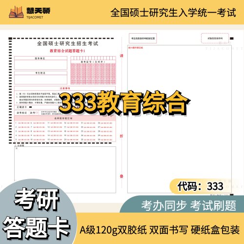 2027考研答题卡333教育综合答题纸312心理学408计算机313历史学