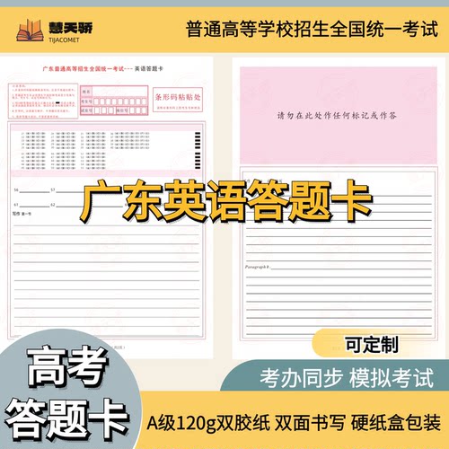 慧天骄写作答题卡广东英语双胶纸考前练手模拟答题纸A4
