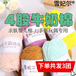 【发3团】雪妃尔4股牛奶棉萌娃娃 勾线手工编织毛线团棉线冰条线