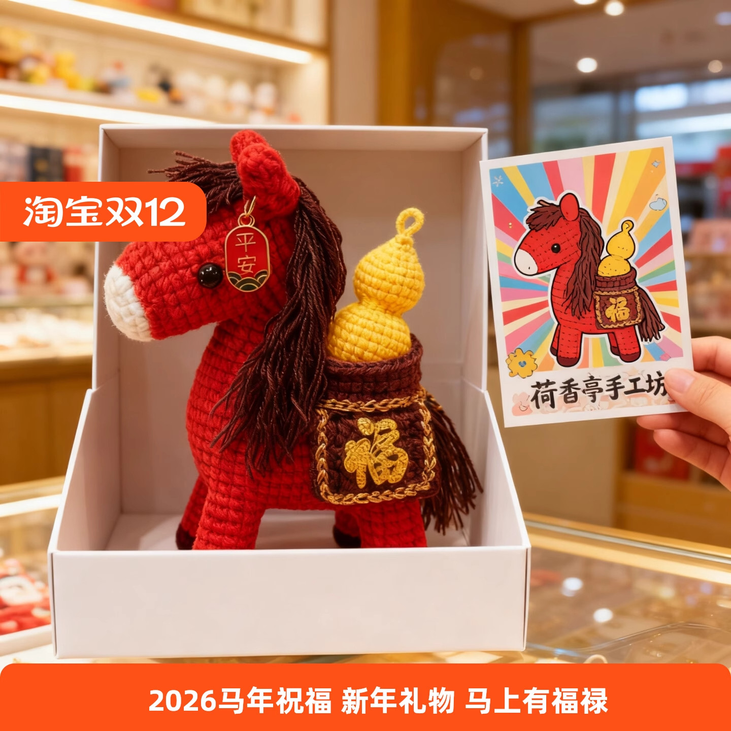 2026新年礼物马上有福禄雪妃尔毛线编织跨年摆件挂件钩织马年祝福,服饰配件/皮带/帽子/围巾,DIY编织材料包,淘宝优惠券,粉丝福利购,淘宝优惠卷