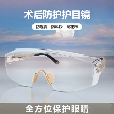 护目镜近视眼睛激光全飞秒手术后保护防护眼罩防风防尘防雾眼镜半
