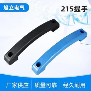 奥太款 孔距215mm手提把手塑料拉手柄蓝色黑色 逆变焊机提手 安装