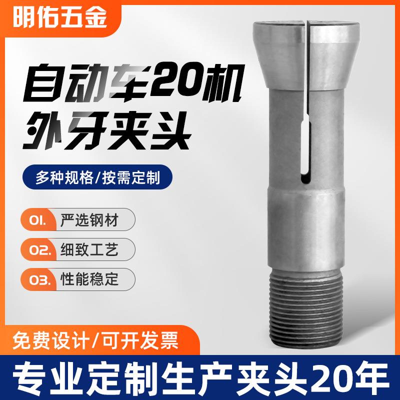 厂家夹具自动车床配件高精度夹头数控车床自动车20机外牙夹头