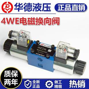 北京华德液压电磁换向阀 CG24N9Z5L 4WE6E电磁阀转向阀 4WE6D61B