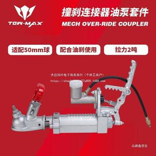 撞刹缓冲带手刹 整体铸钢 撞击式 液压刹车连接器 拖车盖配件
