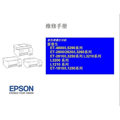 爱普生 L3255 3256 3258 3266 3267 3268 3269 5298 中文维修手册