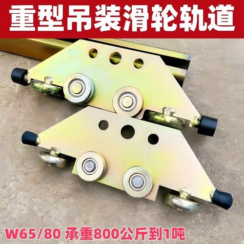 W65W80吊装重型轨道滑轮运输重物吊滑轮电动葫芦滑轮吊轨焊接滑车