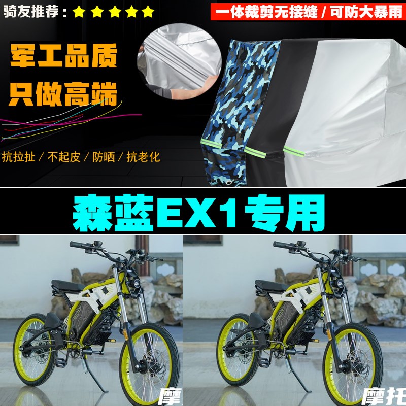 森蓝EX1电动越野摩q托车专用防雨防晒加厚防风防尘车衣车罩车套