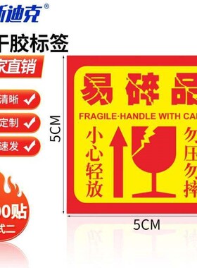 海斯迪克易碎不干胶标签警告语贴纸易碎品款式二55cm1000贴