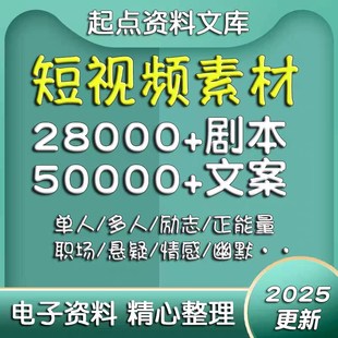 短视频剧本文案素材段子抖音快手vlog脚本模板热门搞笑创作自媒体