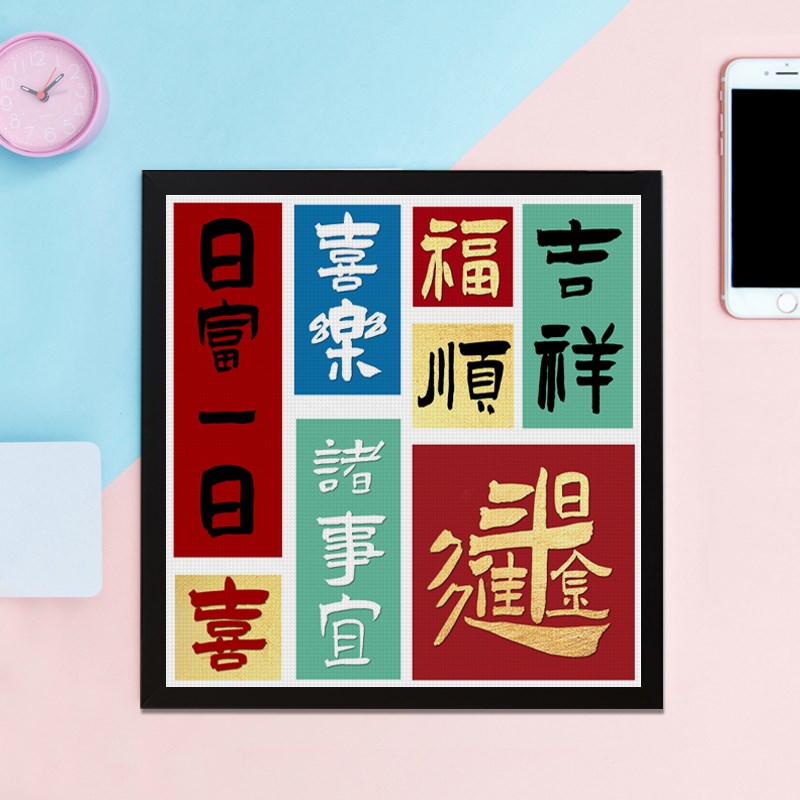 带框日富b一日钻石画满钻新款客厅小件招财励志文字十字绣点贴钻