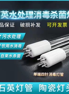 UV紫外线灯管单端四针水处理石英杀菌灯管污水净化4-320W