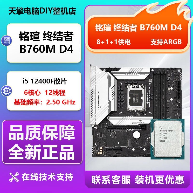 12代I5 12400F散片CPU搭华硕铭瑄B760M终结者D4 微星H610M板U套装