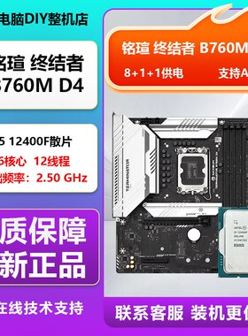 12代I5 12400F散片CPU搭华硕铭瑄B760M终结者D4 微星H610M板U套装