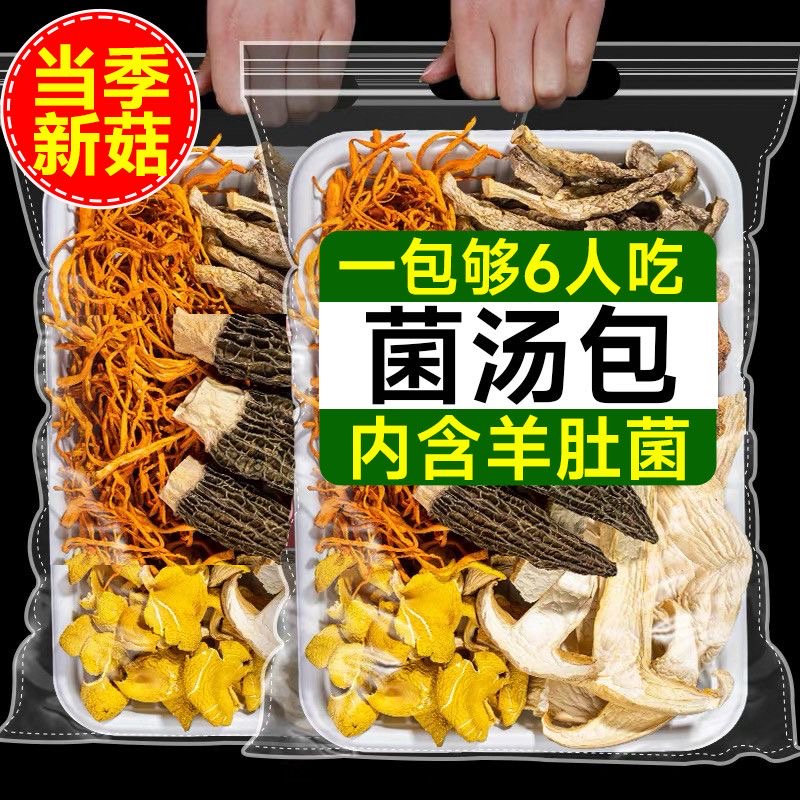 大个菌菇【5大包】山珍菌汤包