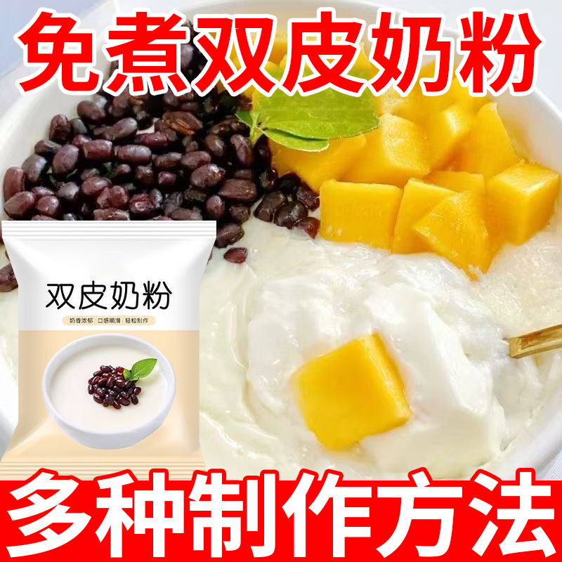 0反式脂肪酸！20包雙皮奶粉