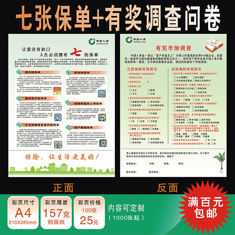 中国人寿保险国寿七张保单有奖调查G问卷检视分析表彩页宣传单