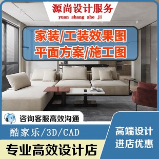 装修设计家装做3d效果图方案出图室内家装代画房子户型酷家乐制作