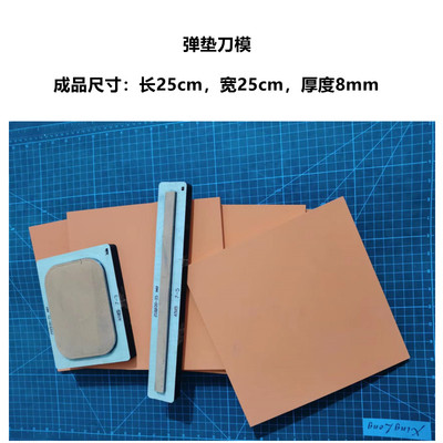 刀模专用弹垫 带斩刀r模专用弹垫  泡棉橡胶高弹刀板刀模弹垫