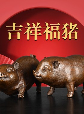 铜猪摆件仿古黄铜生肖猪黑猪一对吉祥福猪家居办公室桌面装饰礼品