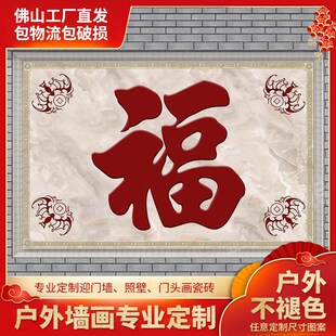 定制农村迎门墙新中式简约大福字现代瓷砖五福临门户外庭院影壁墙