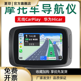 Hicar互联导航仪防水防晒 摩托车智能车机手机无线投屏CarPlay