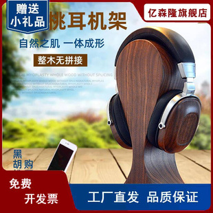 耳机展示架北美黑胡挑实木架子头戴式 木质创意电脑支架