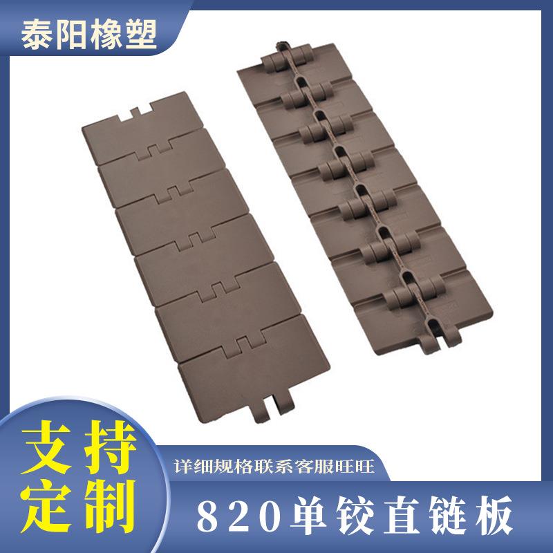 820型号直链板 MC尼龙输送传送带输送板注塑主动链轮多个规格链板