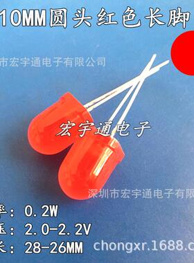 直插式LED F10/10mm红发红灯长脚 雾状高亮红色 红光 发光二极管