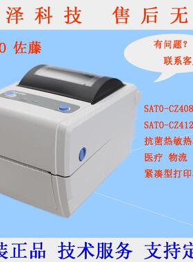 佐藤SATO-CZ408 CZ-412 4英寸抗菌热敏·热转印紧凑型桌面打印机