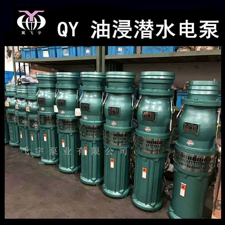 QY65-25-7.5 油浸式潜水电泵 4寸三相油侵潜水泵 农用工业抽水机