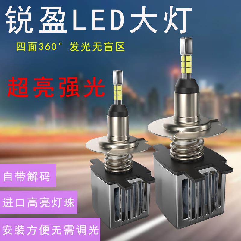 锐盈LED汽车大灯F2F3Y1四面发光9005H1H4H7H11H3聚光远近光9012
