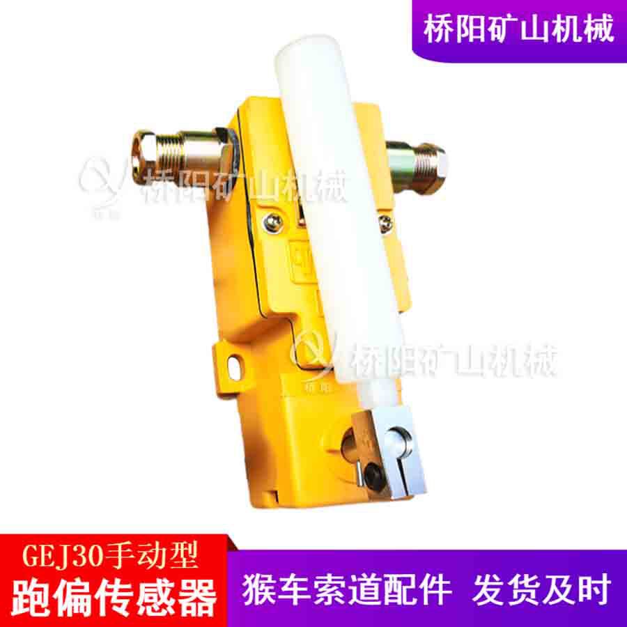 GEJ30-A型手动型急停开关 提升机猴车索道输送配件 桥阳矿山机械