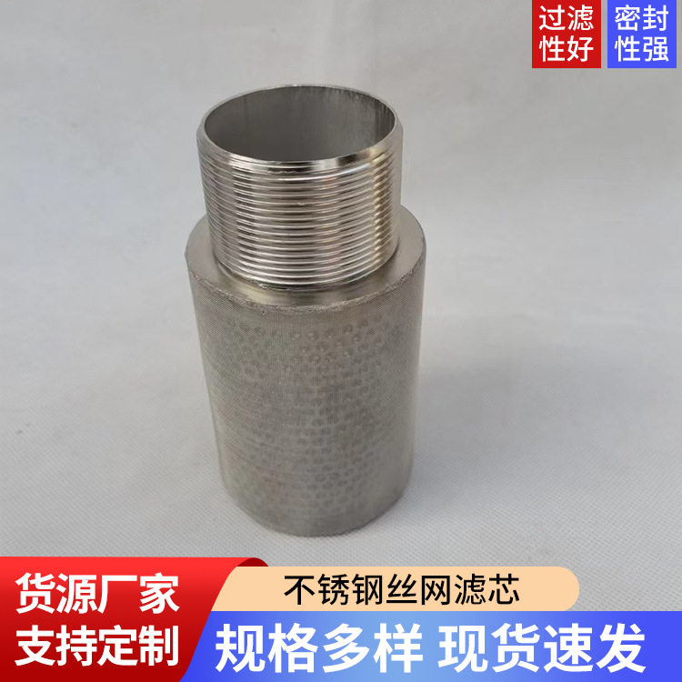 不锈钢丝网过滤芯 螺纹接头圆柱形过滤筒污水处理微孔滤网滤芯