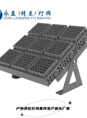厂家直销324W432W648W1152W户外防水LED九头组合投光灯外壳套件