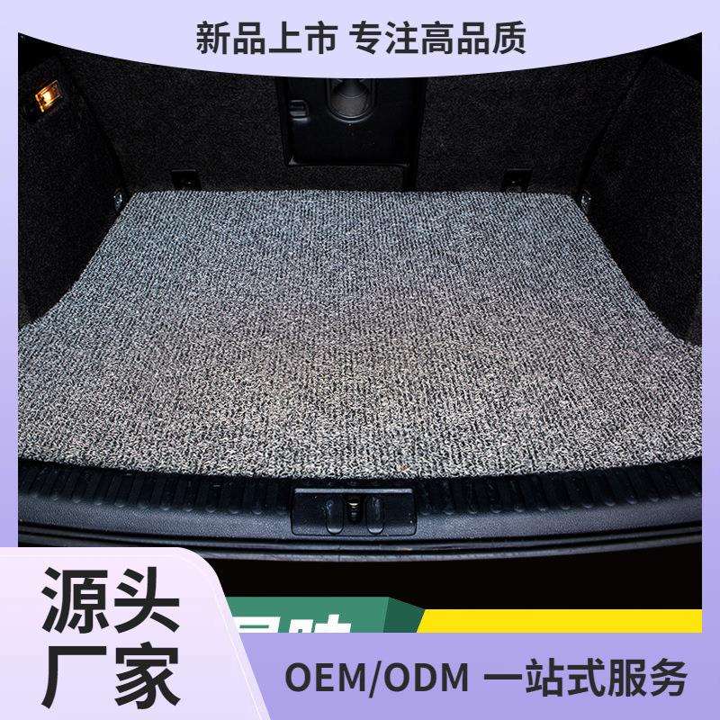丝圈汽车后备箱垫防水防滑耐脏地毯式易清洗专车汽车尾箱垫