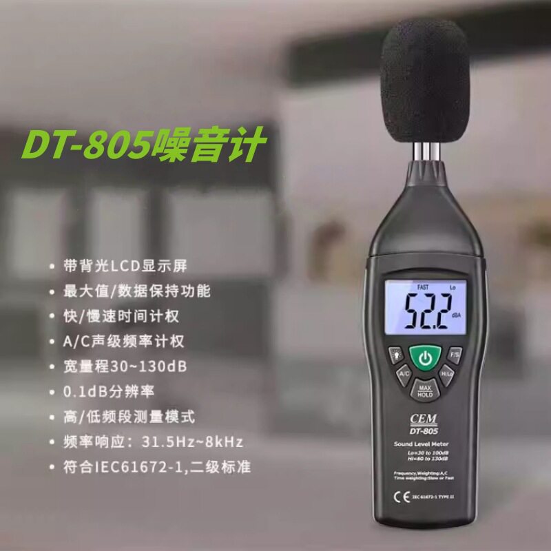 CEM华盛昌DT-805噪音计分贝仪