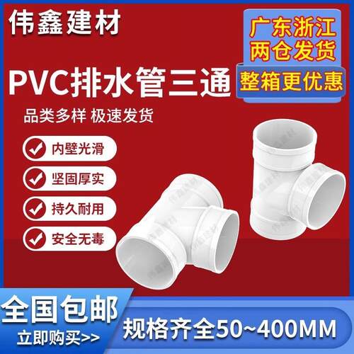 uPVC三通 110顺水排水管 异变径下配件50 75 160 200 250 315400